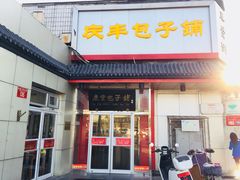 门面-庆丰包子铺(白塔寺店)