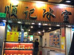 门面-顺记冰室(宝华路店)