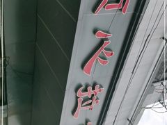 -顺心拉面馆(马道街店)