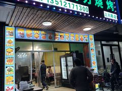 -新疆阿力烧烤