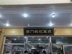 门面-阊门姚记豆浆(旧学前直营店)