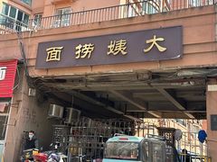 -大姨捞面(新安花园店)