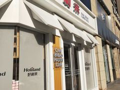 门面-好利来(北美N1店)