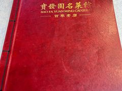 -宝发园名菜馆