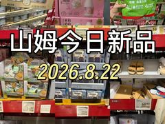 -山姆会员商店(西溪店)