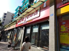 门面-肖家河家常面(肖家河北街店)