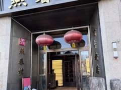 -燕春楼(海河华鼎店)