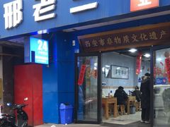 -邢老三肉丸糊辣汤·非遗美食(西安总店)