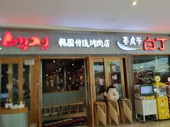 门面-姜虎东白丁烤肉(虹桥天地店)