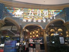 -五月罗马海鲜烤肉自助餐厅(印象城店)