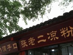 -洞子口张老二凉粉(文殊院店)