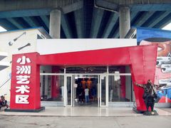 -小洲村