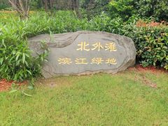 -北外滩滨江绿地