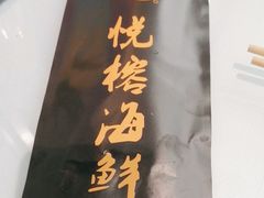 -悦榕海鲜酒楼(亿达云集店)