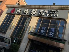 -大鸭梨烤鸭店(花园村店)