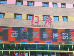 -西安高新医院