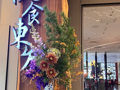-金海华·悦食东方(苏州中心商场店)