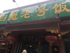 -白魁老号饭庄(安内店)