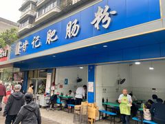 -甘记肥肠粉(马鞍北路店)