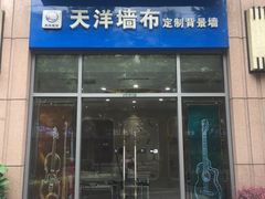-JCC天洋墙布·窗帘(宜山路店)