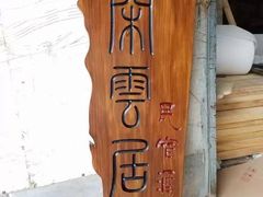 -宸宸画框裱画配框工厂店(莘庄店)