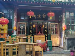门面-众宜轩老北京铜锅涮肉·四合院(建国门店)