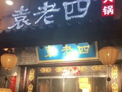门面-重庆袁老四火锅(武进万达店)