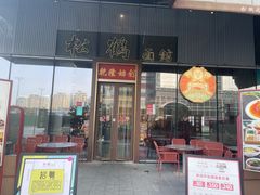 门面-松鹤面馆·古法焖肉面(观前店)