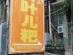 门面-夹江老头叶儿粑(石雁儿小区店)