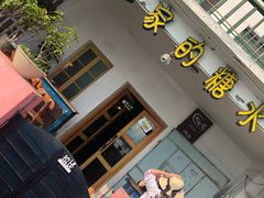 门面-七七家的糖水店(南湾街1号店)