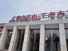 -王老吉凉茶博物馆