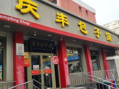 -庆丰包子铺(安东店)