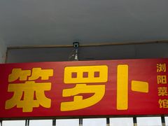 -笨罗卜浏阳菜馆(太平街店)