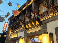 -清真蒋有记(老门东店)