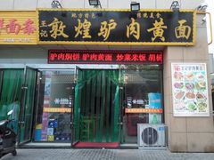 门面-敦煌老字号驴肉黄面(特色小吃街中段店)