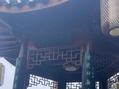 -道南書院·私房菜·早午茶·茶馆