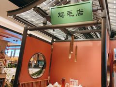 -将军府·鸡毛店(武侯祠店)