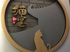 -猫和宫(六道口店)