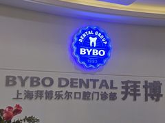 -泰康拜博口腔(世博园乐尔店)