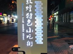 -沙州食驿·非遗小吃夜市