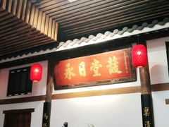 -道南書院·私房菜·早午茶·茶馆