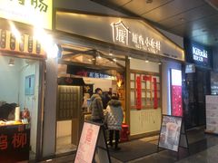 门面-厝内小眷村(合肥华府骏苑店)