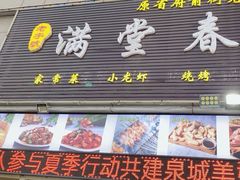 -满堂春特色餐馆