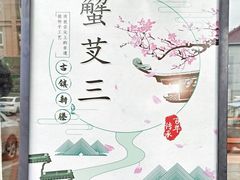 -蟹芆三馄饨