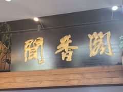 -闻香阁·清真(光荣道店)