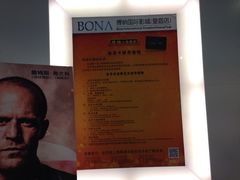 iphone_upload_pic-博纳国际影城(皇庭店)