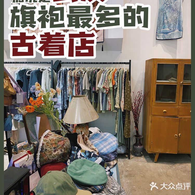 🕰Vintage探店|据说是武汉旗袍最多的古着店🏮