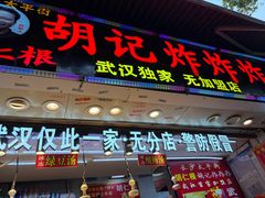 -胡仁根胡记炸炸炸