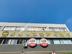-明记海鲜大排档(巽寮湾店)
