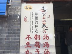 门面-高记清香园绝味不翻汤